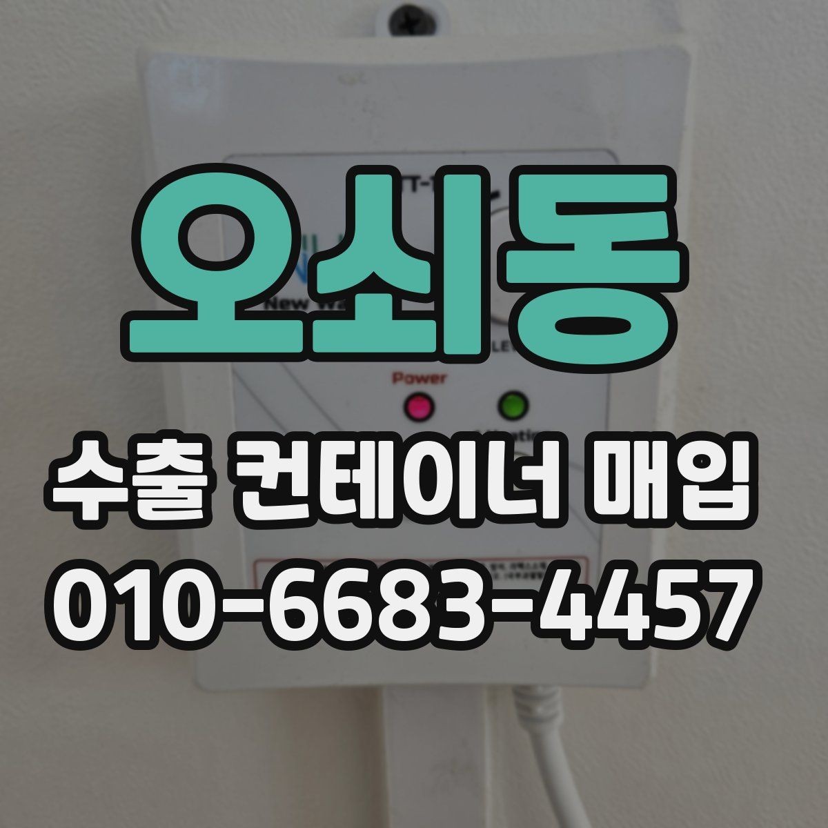 오쇠동 수출 컨테이너 매입 시 상태 점검이 중요한 이유
