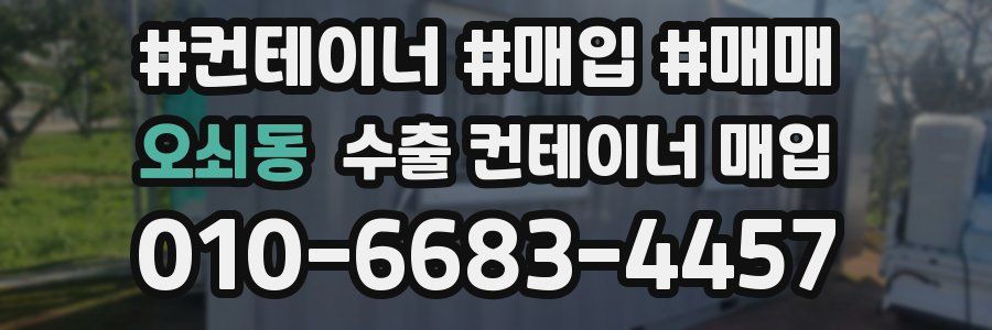 오쇠동 수출 컨테이너 매입