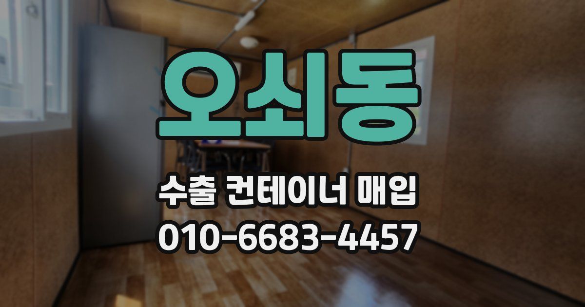 오쇠동 수출 컨테이너 매입