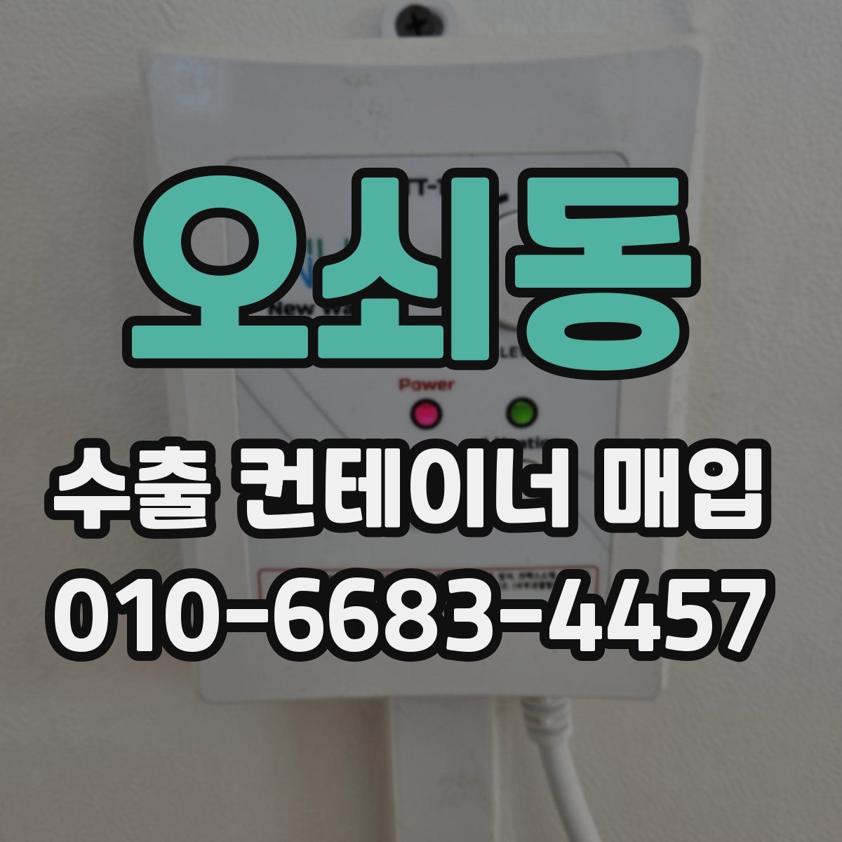 오쇠동 수출 컨테이너 매입