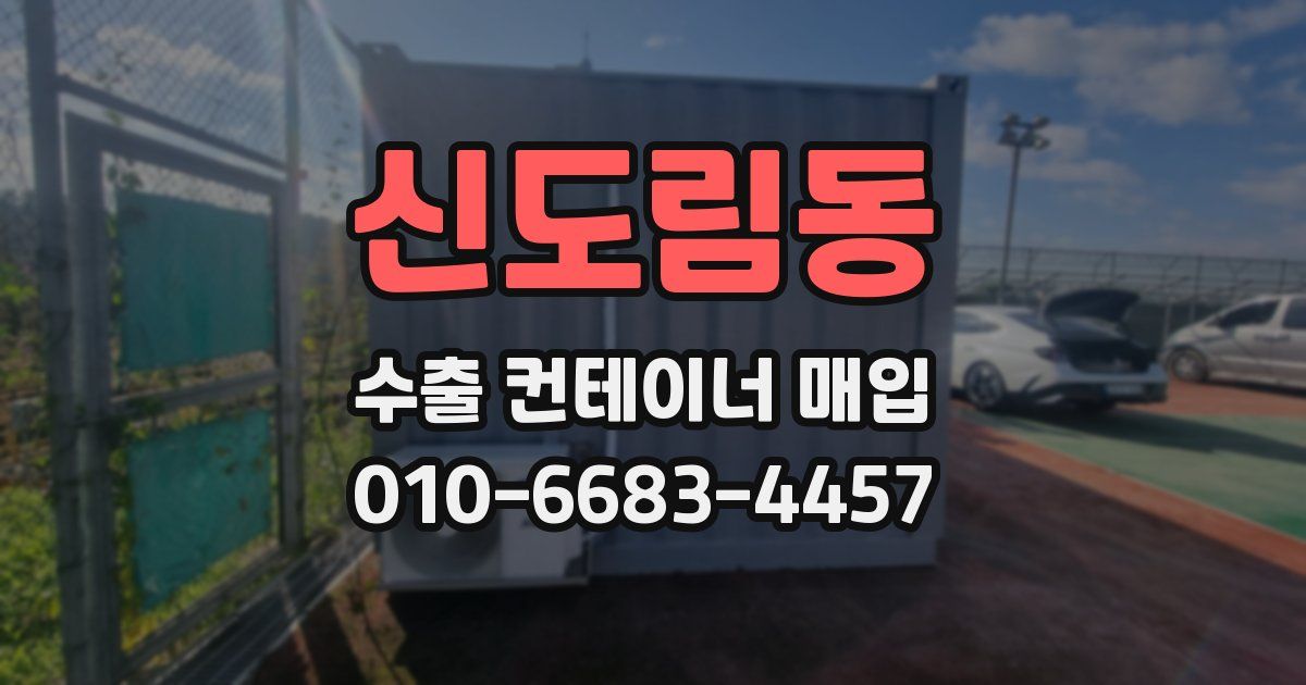 신도림동 수출 컨테이너 매입