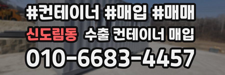 신도림동 수출 컨테이너 매입