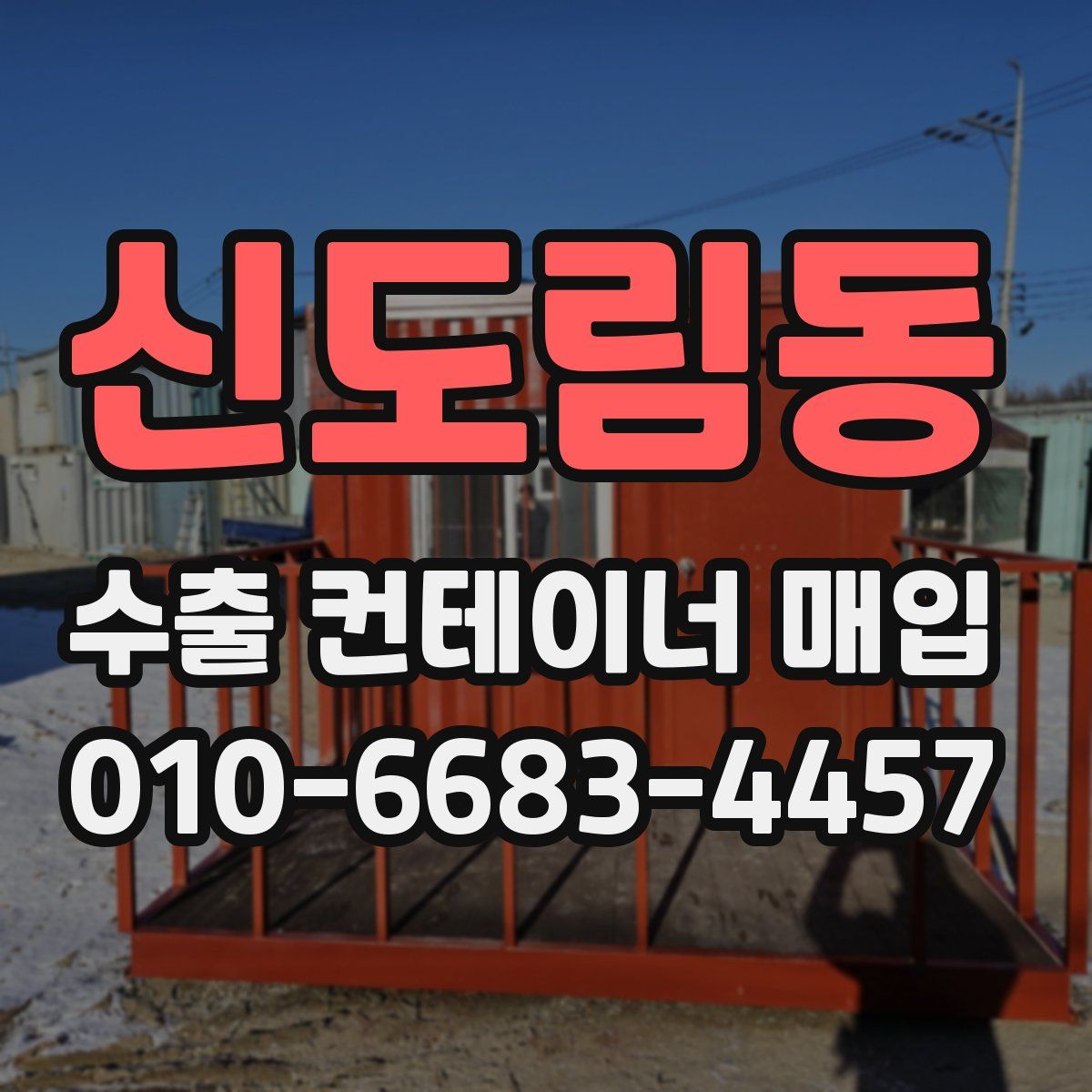 신도림동 수출 컨테이너 매입