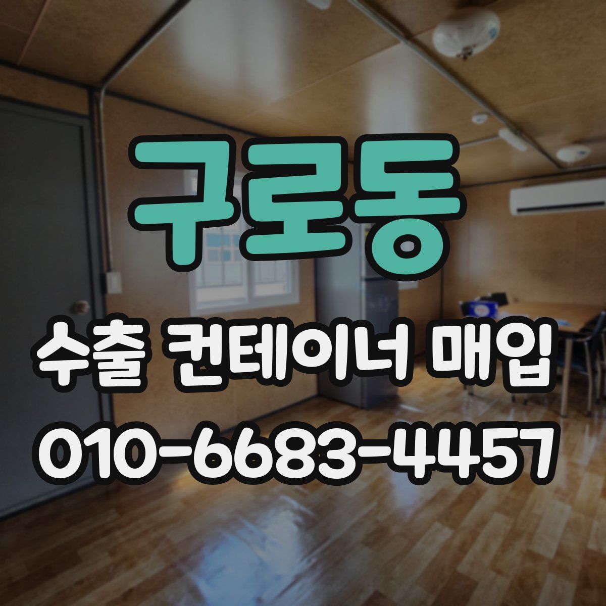 구로동 수출 컨테이너 매입