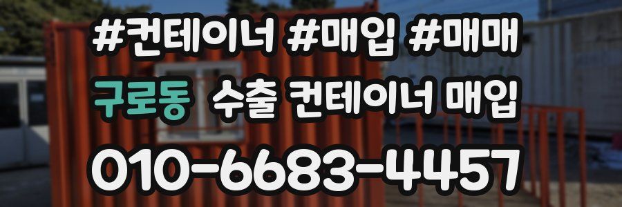 구로동 수출 컨테이너 매입