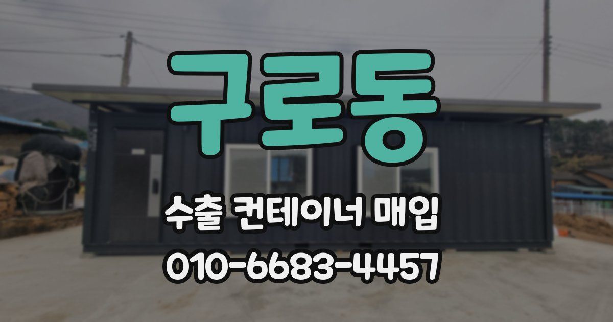 구로동 수출 컨테이너 매입