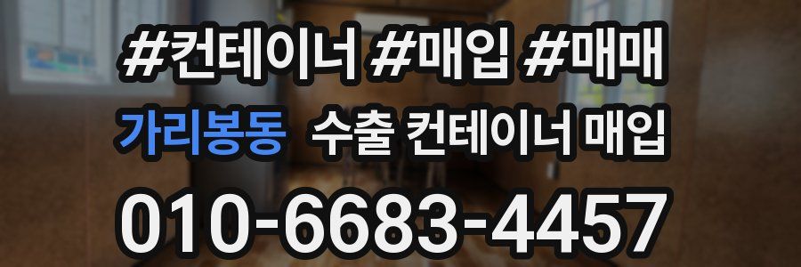 가리봉동 수출 컨테이너 매입