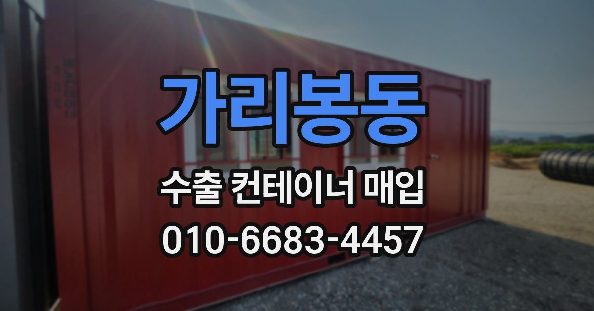 가리봉동 수출 컨테이너 매입