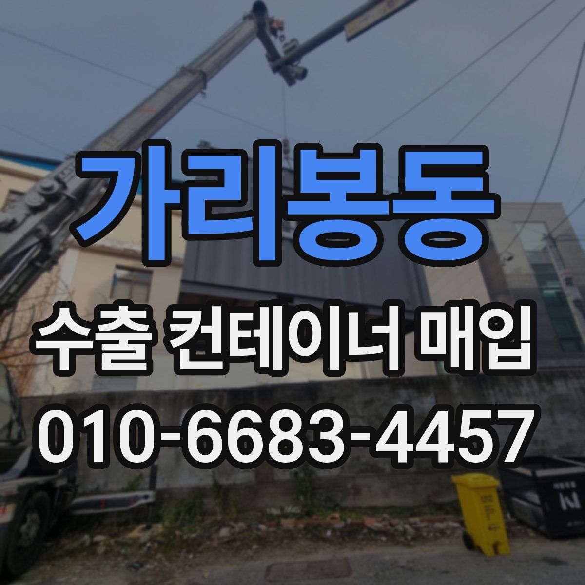 가리봉동 수출 컨테이너 매입