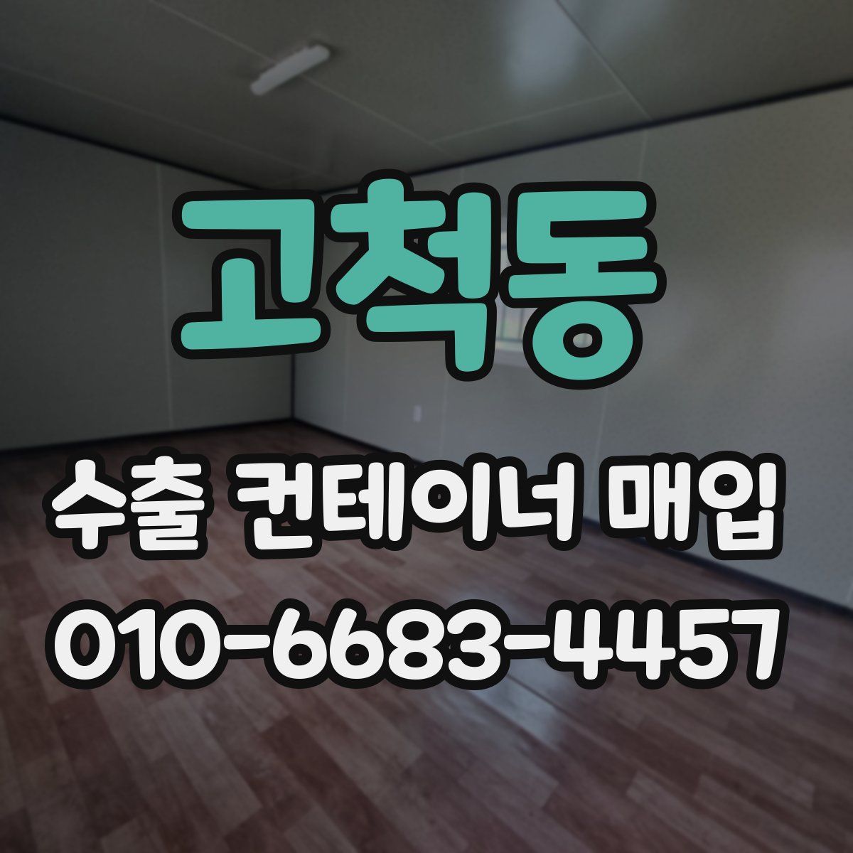 고척동 수출 컨테이너 매입