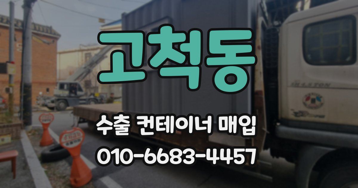 고척동 수출 컨테이너 매입