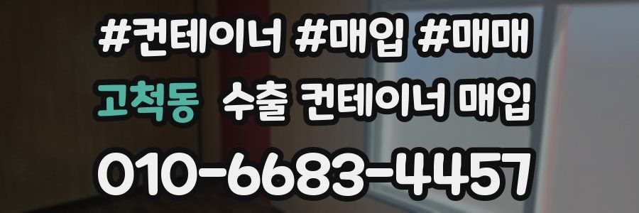 고척동 수출 컨테이너 매입