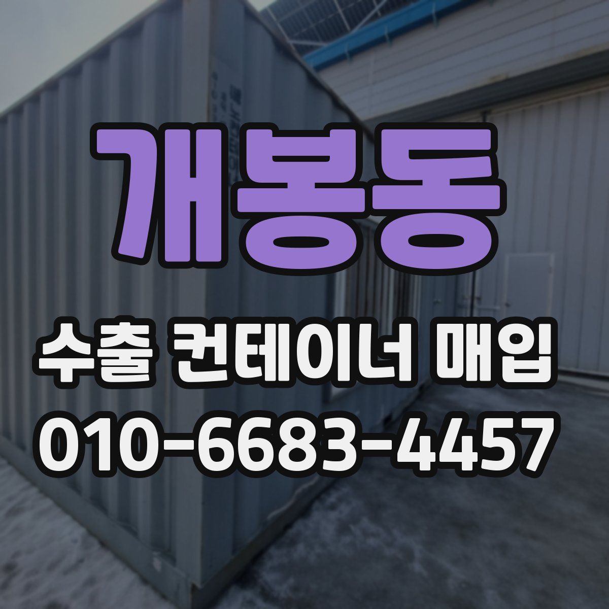 개봉동 수출 컨테이너 매입