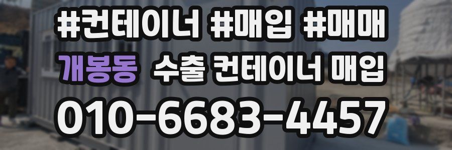 개봉동 수출 컨테이너 매입