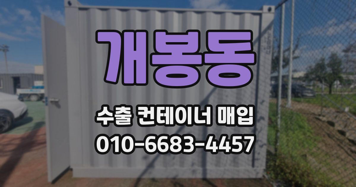 개봉동 수출 컨테이너 매입