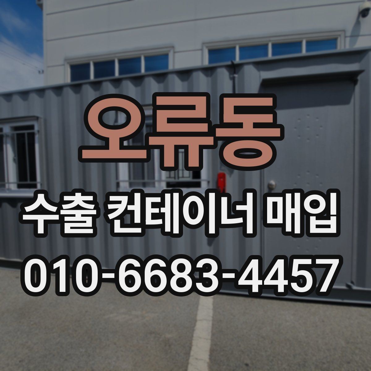 오류동 수출 컨테이너 매입 선택 기준 정리