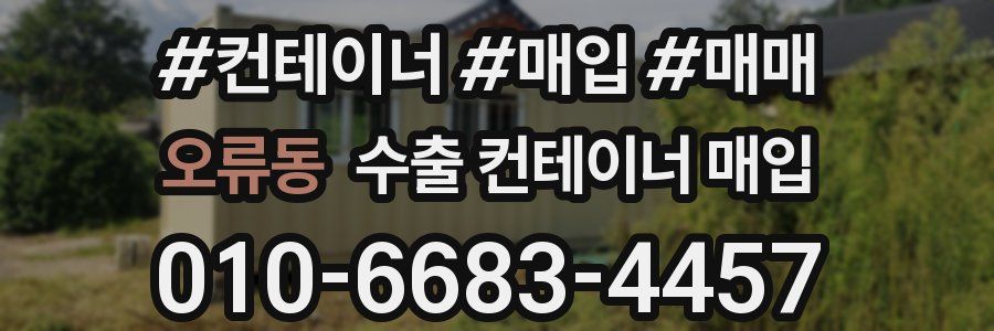 오류동 수출 컨테이너 매입