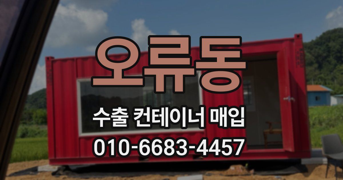 오류동 수출 컨테이너 매입