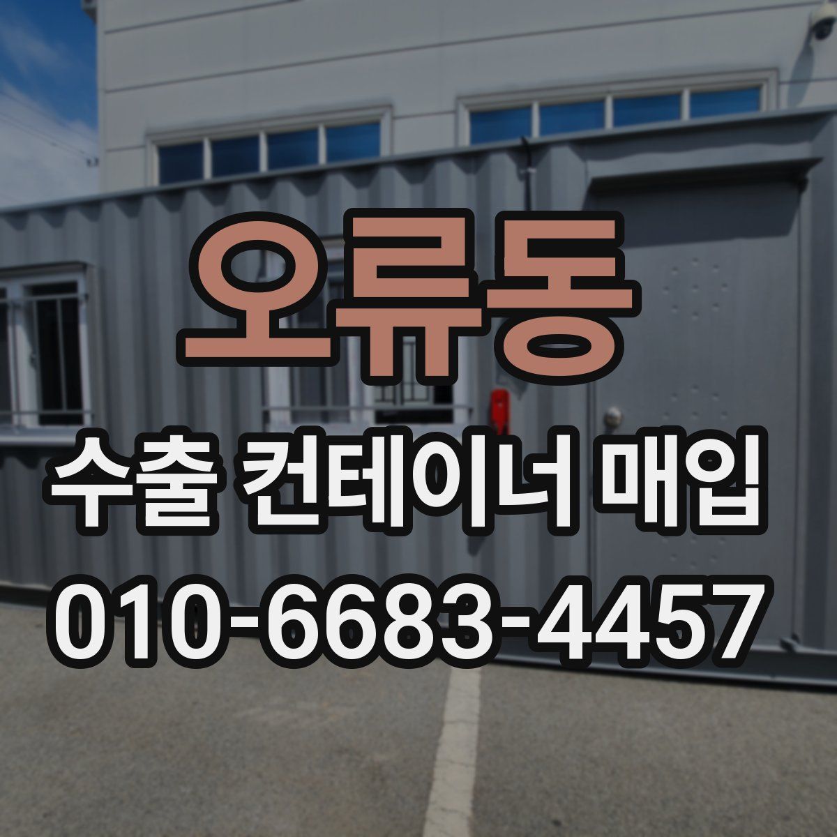 오류동 수출 컨테이너 매입