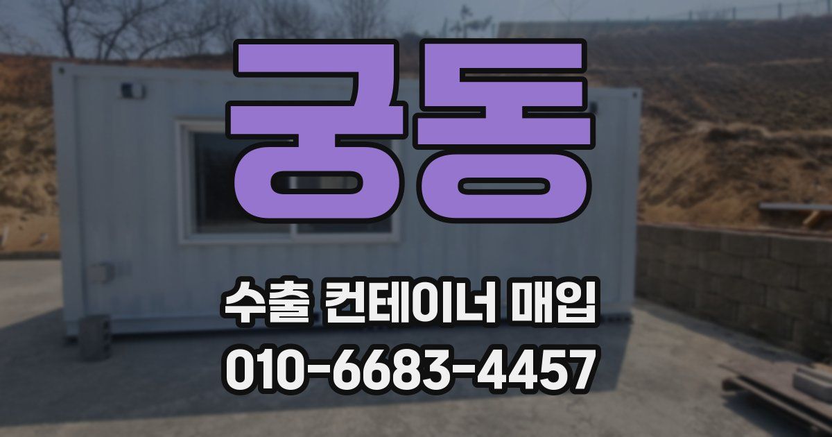 궁동 수출 컨테이너 매입