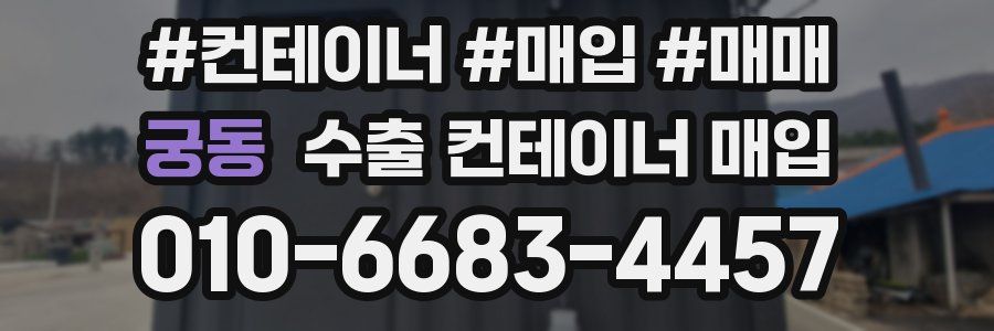 궁동 수출 컨테이너 매입
