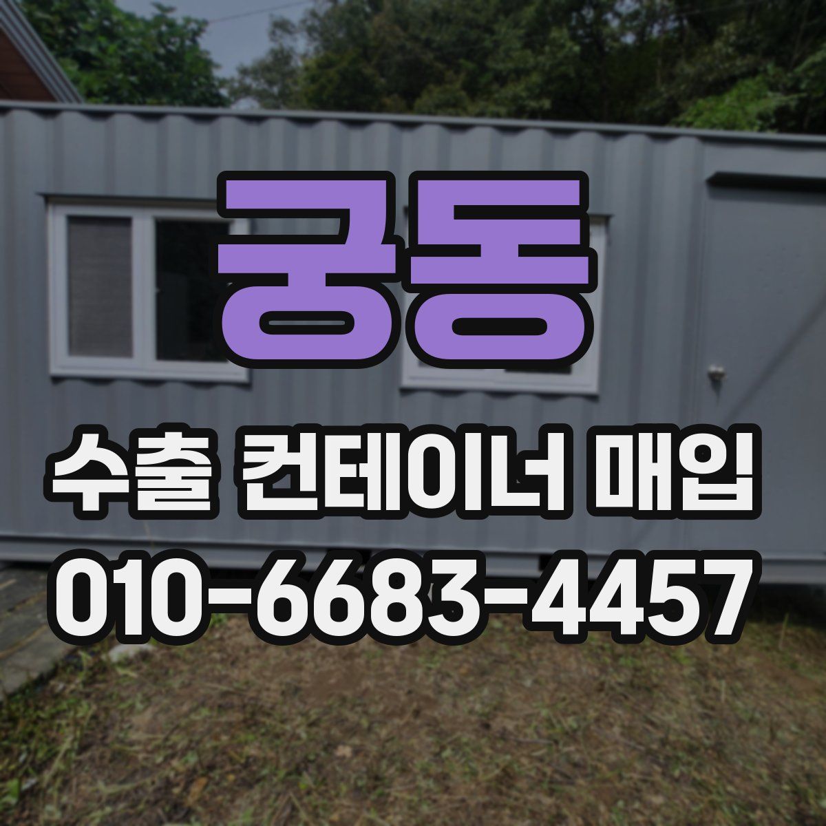 궁동 수출 컨테이너 매입
