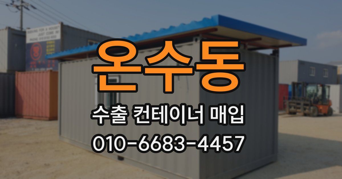 온수동 수출 컨테이너 매입