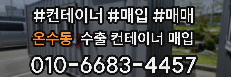온수동 수출 컨테이너 매입
