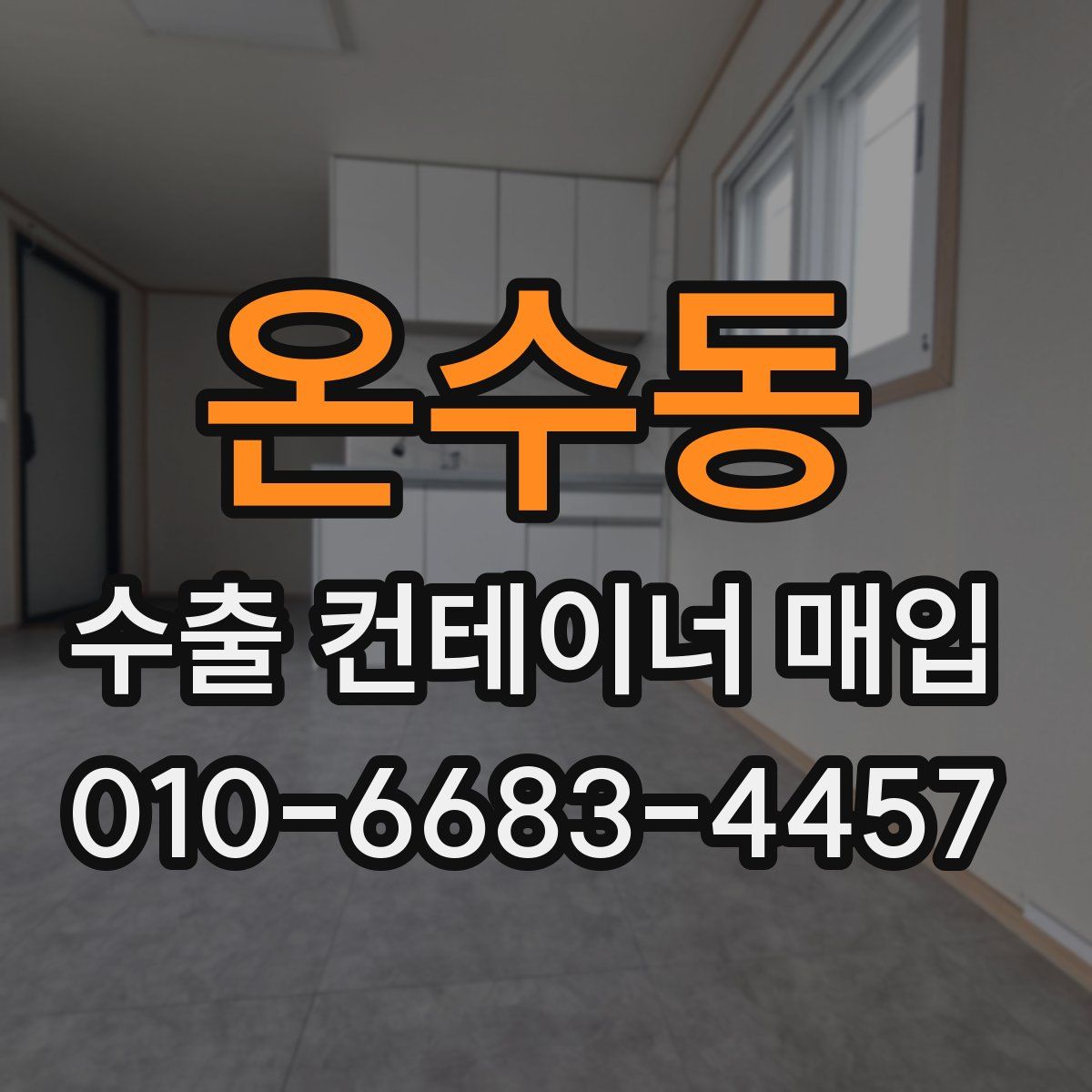온수동 수출 컨테이너 매입