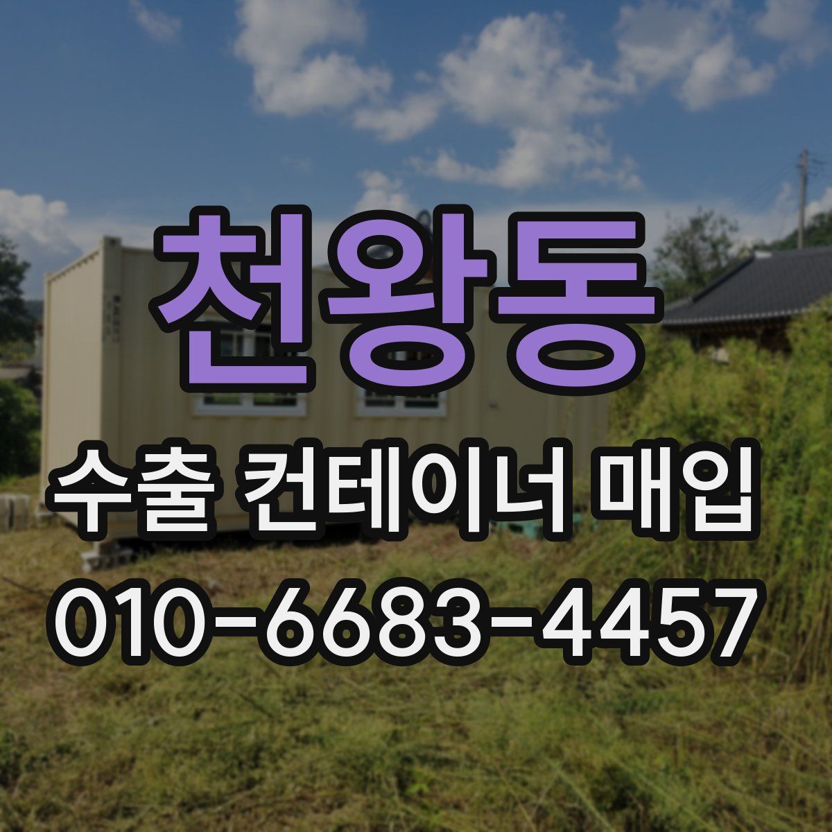 천왕동 수출 컨테이너 매입