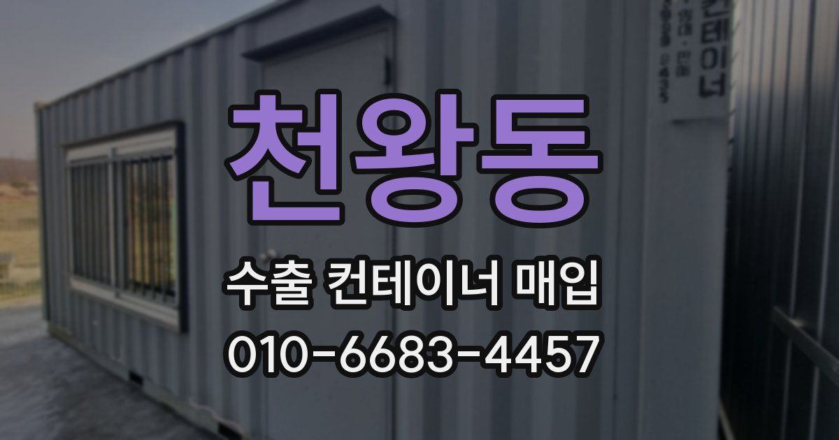 천왕동 수출 컨테이너 매입