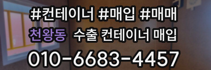 천왕동 수출 컨테이너 매입