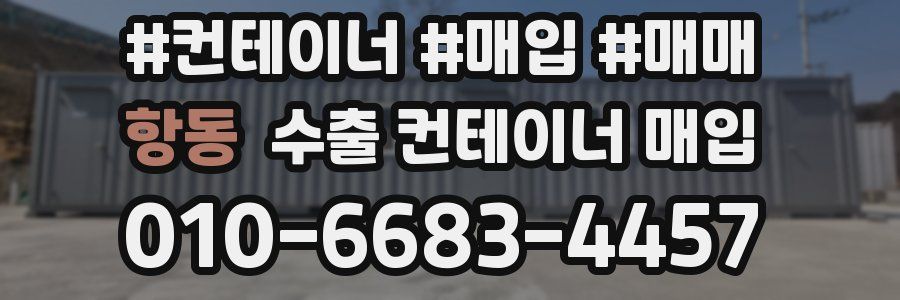 항동 수출 컨테이너 매입