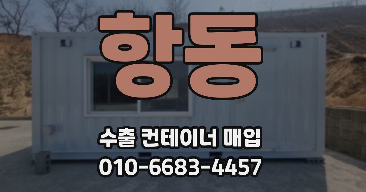 항동 수출 컨테이너 매입