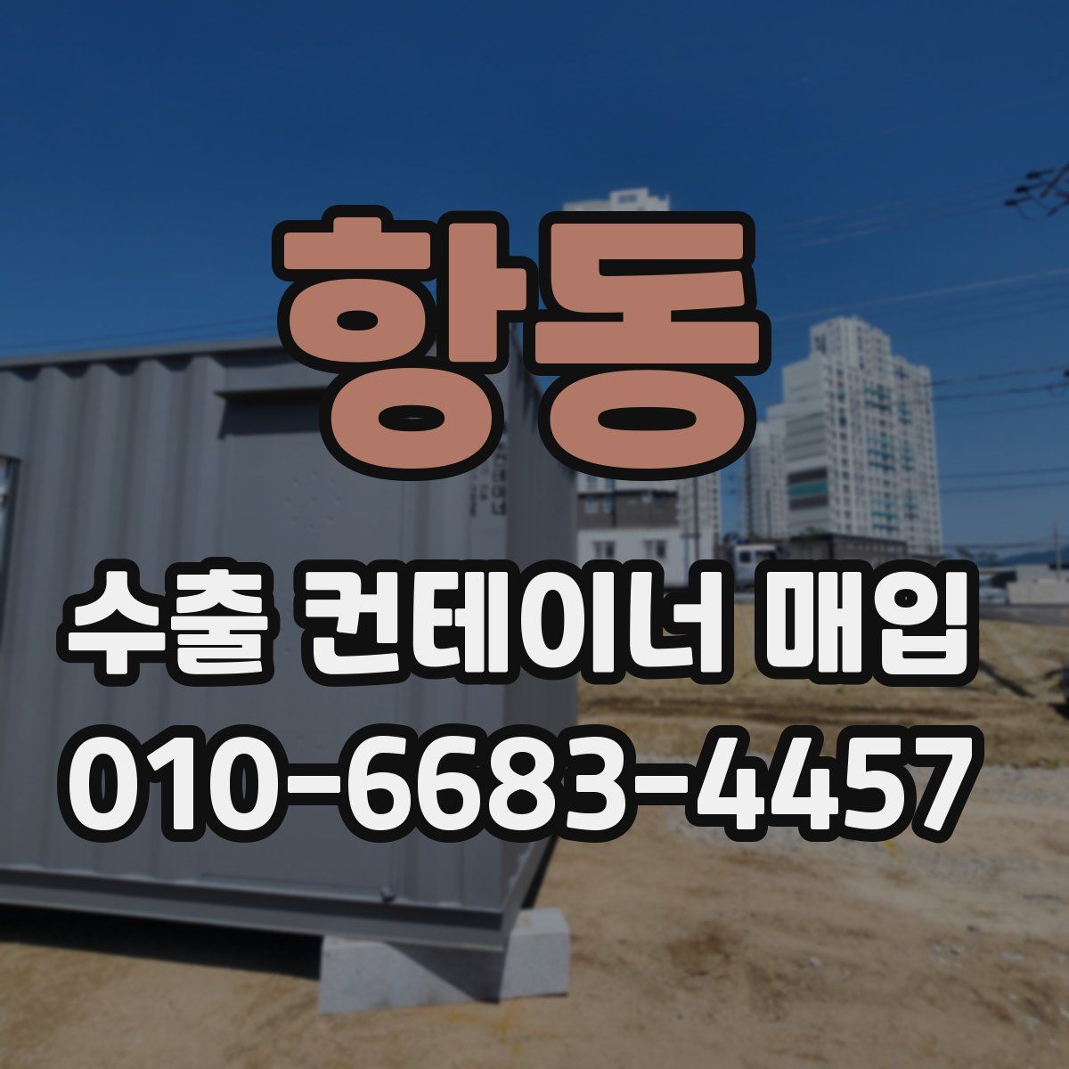 항동 수출 컨테이너 매입