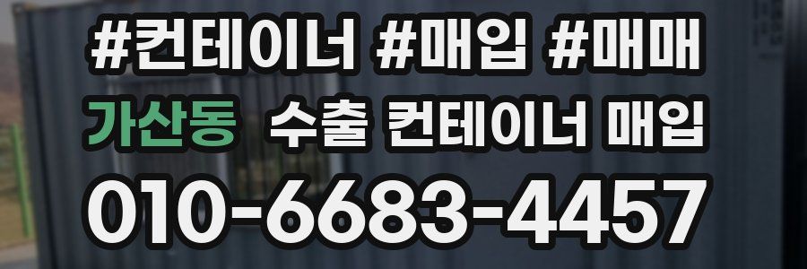 가산동 수출 컨테이너 매입