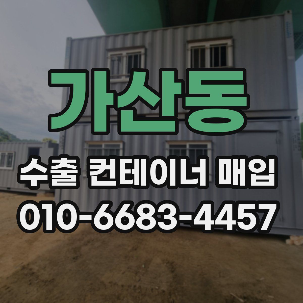 가산동 수출 컨테이너 매입