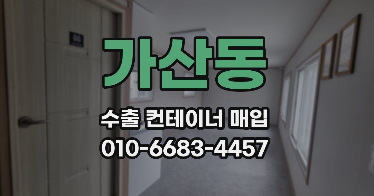 가산동 수출 컨테이너 매입