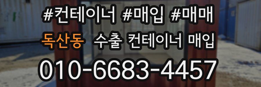 독산동 수출 컨테이너 매입