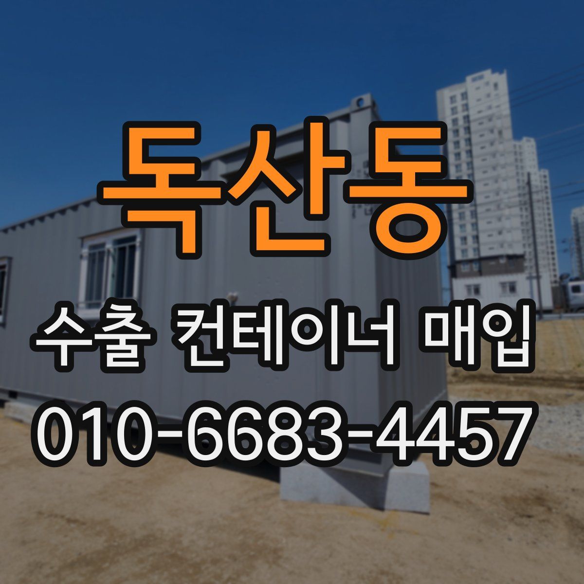 독산동 수출 컨테이너 매입