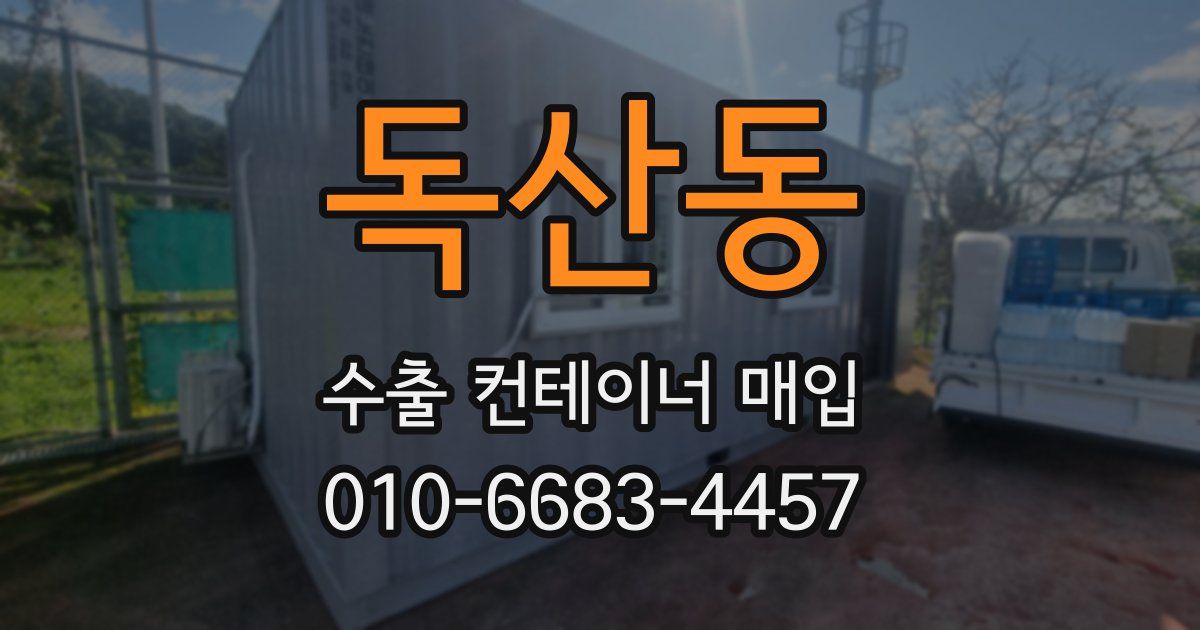 독산동 수출 컨테이너 매입