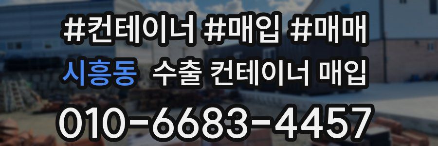 시흥동 수출 컨테이너 매입