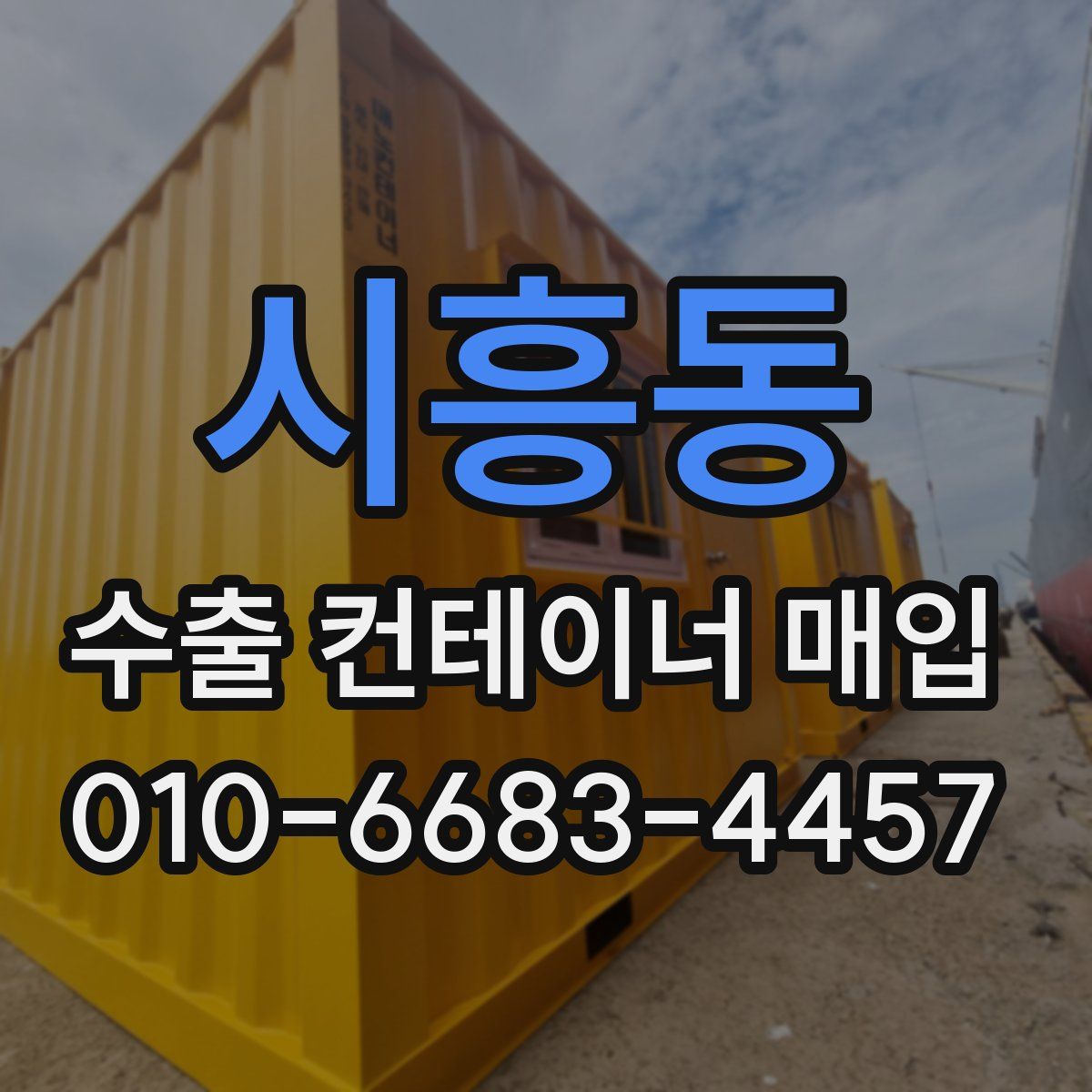 시흥동 수출 컨테이너 매입