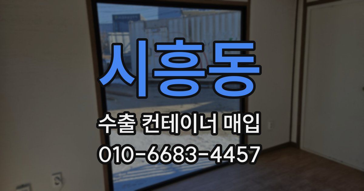 시흥동 수출 컨테이너 매입