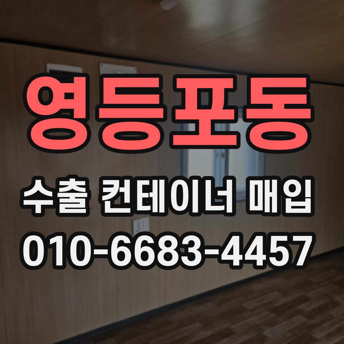 영등포동 수출 컨테이너 매입