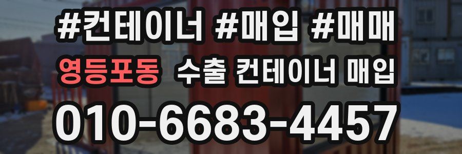 영등포동 수출 컨테이너 매입