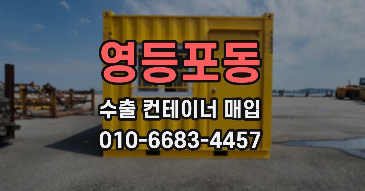 영등포동 수출 컨테이너 매입