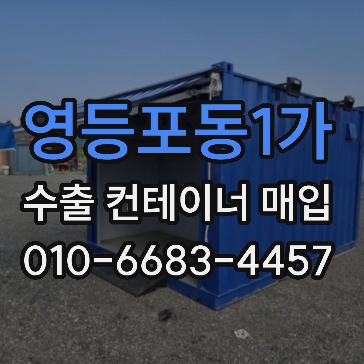영등포동1가 수출 컨테이너 매입 일정 조율 팁