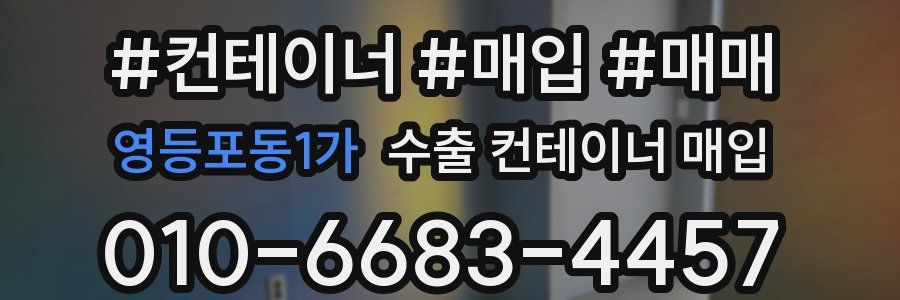영등포동1가 수출 컨테이너 매입