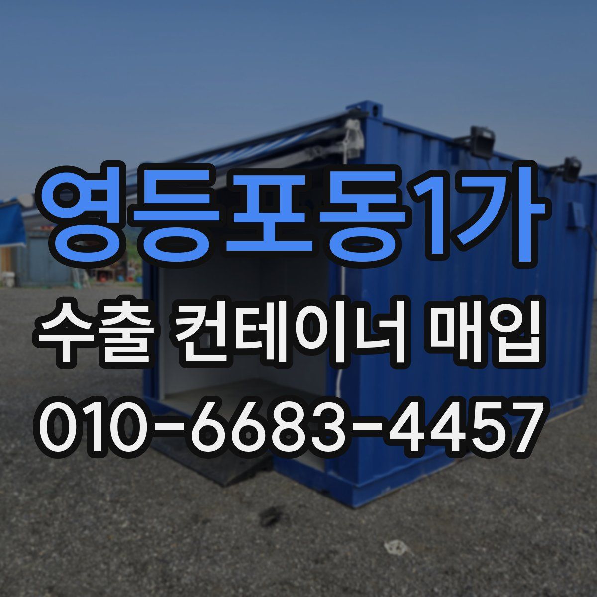 영등포동1가 수출 컨테이너 매입